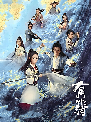 国产剧《有翡》2020 2160P 全51集 豆瓣 5.6分【129GB】