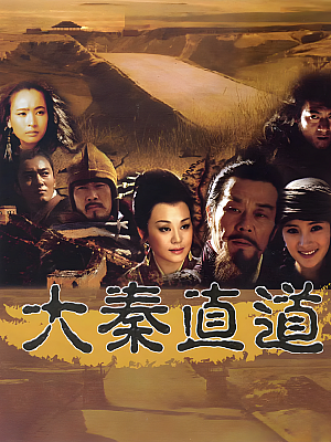国产剧《大秦直道》2010 1080P 全45集 豆瓣 7.9分【85GB】