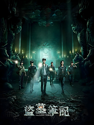 国产剧《盗墓笔记》2015 1080P 全12集 豆瓣 5.5分【11GB】