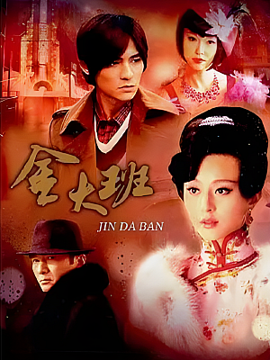 国产剧《金大班》2009 720P 全36集 豆瓣 6.6分【52GB】