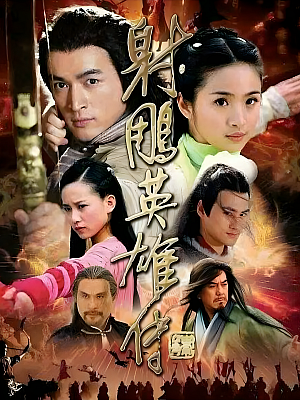 国产剧《射雕英雄传》2008 2160P 全50集 豆瓣 7.7分【77GB】