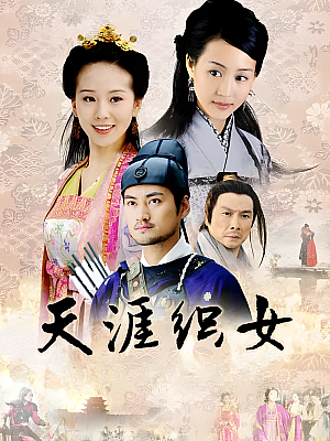国产剧《天涯织女》2010 1080P 全36集 豆瓣 6.6分【66GB】