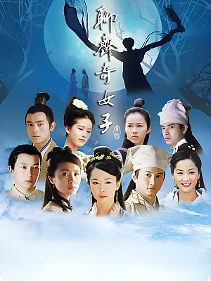 国产剧《聊斋奇女子》2007 2160P 全38集 豆瓣 8.0分【128GB】
