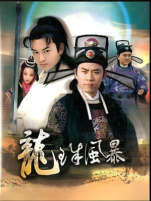 国产剧《龙珠风暴》2000 480P 全25集 豆瓣 7.5分【8GB】
