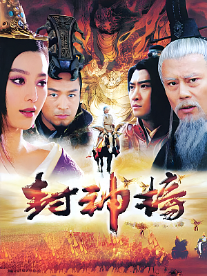 国产剧《封神榜之凤鸣岐山》2006 1080P 全40集 豆瓣 6.9分【70GB】