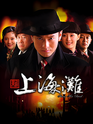 国产剧《新上海滩》2007 1080P 全41集 豆瓣 7.1分【78GB】