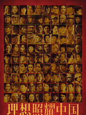 国产剧《理想照耀中国》2021 2160P 全40集 豆瓣 8.2分【27GB】
