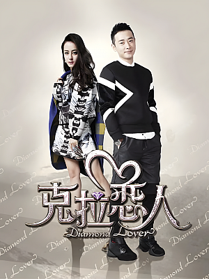 国产剧《克拉恋人》2015 1080P 全68集 豆瓣 5.8分【115GB】