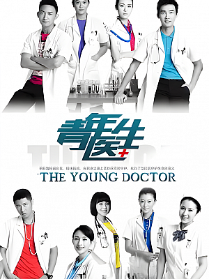 国产剧《青年医生》2014 1080P 全50集 豆瓣 6.2分【97GB】