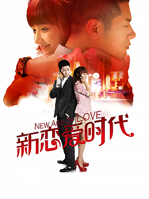 国产剧《新恋爱时代》2013 2160P 全34集 豆瓣 6.5分【45GB】
