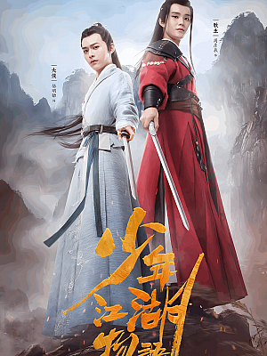 国产剧《少年江湖物语》2019 2160P 全20集 豆瓣 7.0分【30GB】
