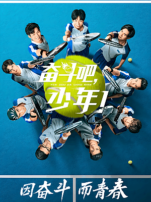 国产剧《奋斗吧,少年!》2019 1080P 全40集 豆瓣 7.0分【24GB】