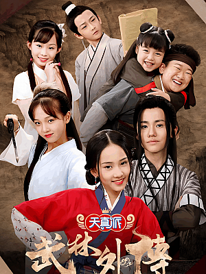 国产剧《天真派:武林外传》2019 1080P 全18集 豆瓣 7.4分【9GB】