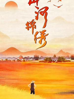 国产剧《山河锦绣》2022 2160P 全33集 豆瓣 7.3分【60GB】