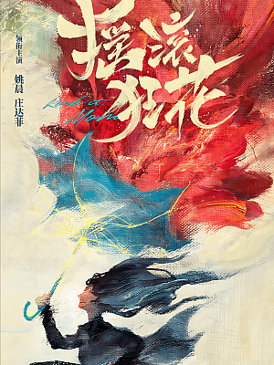 国产剧《摇滚狂花》2022 2160P 全12集 豆瓣 7.4分【14GB】