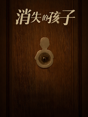 国产剧《消失的孩子》2022 2160P 全12集 豆瓣 7.2分【24GB】