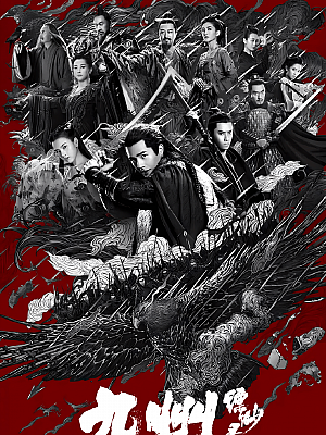 国产剧《九州缥缈录》2019 2160P 全56集 豆瓣 5.9分【87GB】