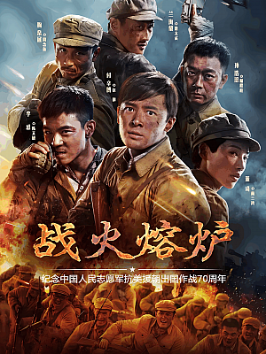 国产剧《战火熔炉》2020 2160P 全13集 豆瓣 8.3分【25GB】