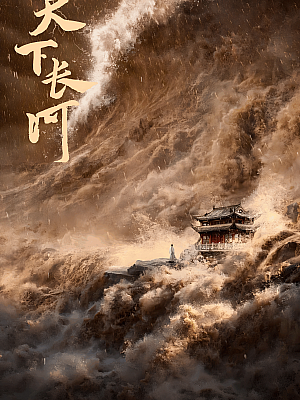 国产剧《天下长河》2022 2160P 全40集 豆瓣 8.3分【116GB】