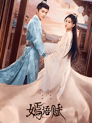 国产剧《嫣语赋》2022 2160P 全34集 豆瓣 5.7分【168GB】