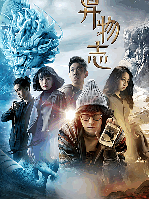 国产剧《异物志》2022 2160P 全36集 豆瓣 8.5分【28GB】