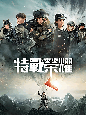 国产剧《特战荣耀》2022 2160P 全45集 豆瓣 7.0分【76GB】