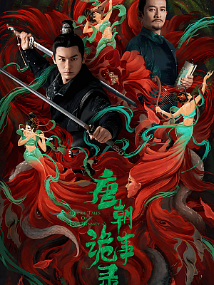 国产剧《唐朝诡事录 第一部》2022 2160P 全36集 豆瓣 7.9分【48GB】