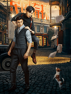 国产剧《民国奇探》2020 2160P 全36集 豆瓣 7.0分【41GB】