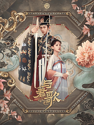 国产剧《与君歌》2021 1080P 全49集 豆瓣 5.3分【57GB】