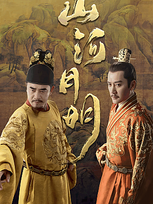国产剧《山河月明》2022 2160P 全45集 豆瓣 5.5分【99GB】