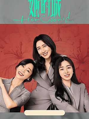 国产剧《她的城》2023 2160P 全32集 豆瓣 5.0分【39GB】