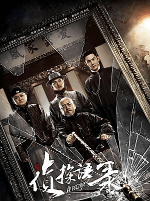 国产剧《侦探语录》2020 2160P 全26集 豆瓣 5.9分【59GB】