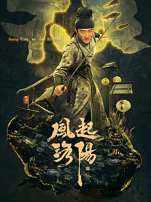 国产剧《风起洛阳》2021 2160P 全39集 豆瓣 6.3分【37GB】