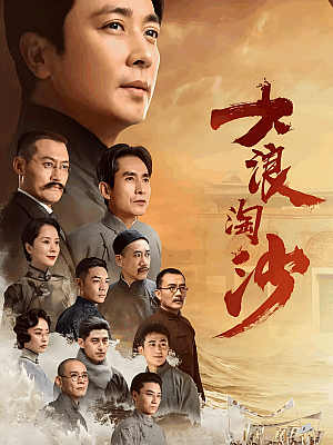 国产剧《大浪淘沙》2021 2160P 全40集 豆瓣 8.3分【46GB】