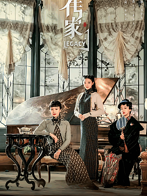 国产剧《传家》2022 2160P 全45集 豆瓣 6.2分【65GB】