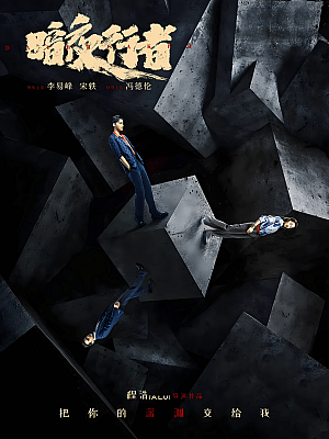 国产剧《暗夜行者》2022 2160P 全24集 豆瓣 7.2分【24GB】