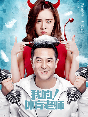 国产剧《我的!体育老师》2017 2160P 全38集 豆瓣 6.8分【98GB】