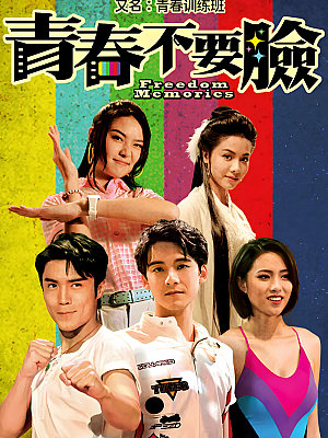 港台剧《青春训练班》2022 1080P 全15集 豆瓣 7.5分【10GB】