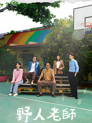 港台剧《野人老师》2022 1080P 全15集 豆瓣 8.0分【18GB】