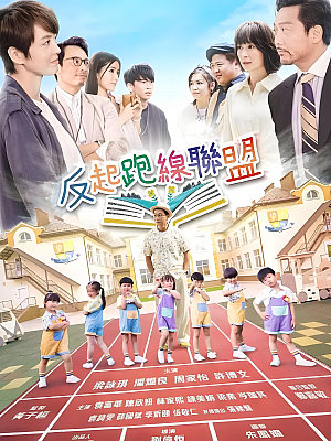 港台剧《反起跑线联盟》2022 1080P 全15集 豆瓣 7.6分【15GB】
