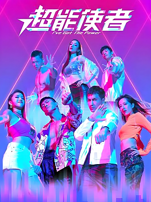 港台剧《超能使者》2022 1080P 全25集 豆瓣 7.4分【11GB】