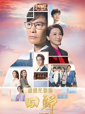 港台剧《回归》2022 1080P 全15集 豆瓣 7.3分【4GB】