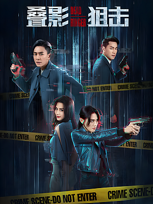 港台剧《叠影狙击》2023 1080P 全24集 豆瓣 7.0分【10GB】