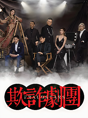 港台剧《荒诞剧团》2021 1080P 全8集 豆瓣 7.5分【4GB】