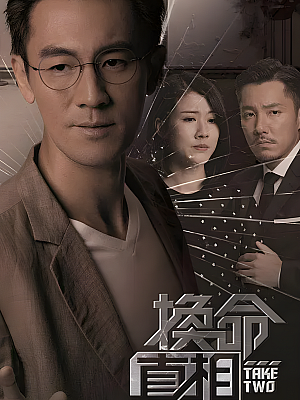 港台剧《换命真相》2021 1080P 全25集 豆瓣 7.1分【11GB】