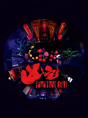 港台剧《清洁师》2021 1080P 全13集 豆瓣 7.7分【9GB】
