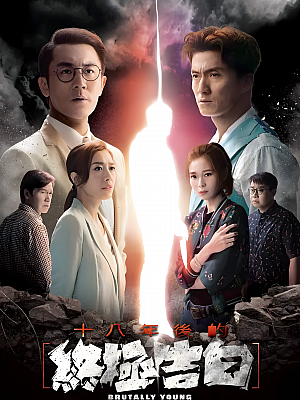 港台剧《十八年后的终极告白》2020 1080P 全20集 豆瓣 7.8分【15GB】