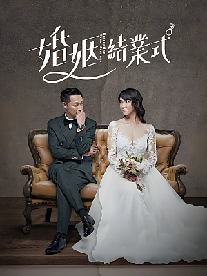 港台剧《婚姻结业式》2022 1080P 全10集 豆瓣 7.1分【9GB】