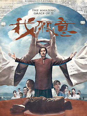 港台剧《我愿意》2022 1080P 全12集 豆瓣 7.0分【24GB】