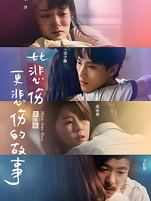 港台剧《比悲伤更悲伤的故事》2021 1080P 全10集 豆瓣 7.4分【4GB】